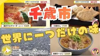 新千歳空港だけじゃない！市内にも名店ひしめく【世界に一つだけの味 千歳市】こだわりのピザに人気ラーメン、一人何匹も釣り上げる（？）スイーツまで