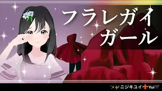 フラレガイガール【酸欠少女さユり】Covered by 🌈ニジキユイ🎶⚜Black Yui🖤【歌ってみた】