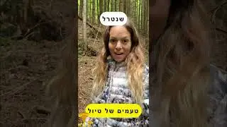 שנטרל #גביעונית #יער