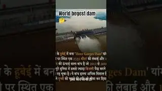 ||क्या आप जानते हैं?दुनिया का सबसे बड़ा बांध||🤔#amazing#facts #shorts#shortvideo#history#viralvideo