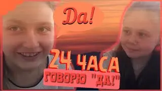 24 ЧАСА ГОВОРЮ НАСТЕ ТОЛЬКО 