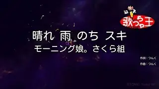 【カラオケ】晴れ 雨 のち スキ/モーニング娘。さくら組