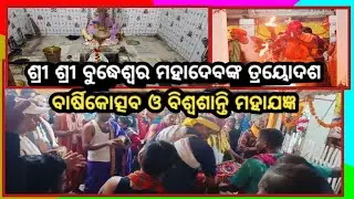 ଶ୍ରୀ ଶ୍ରୀ ବୁଦ୍ଧେଶ୍ୱର ମହାଦେବଙ୍କ ତ୍ରୟୋଦଶ ବାର୍ଷିକୋତ୍ସବ ଓ ବିଶ୍ଵଶାନ୍ତି ମହାଯଜ୍ଞ#khabar live#cuttack#viral