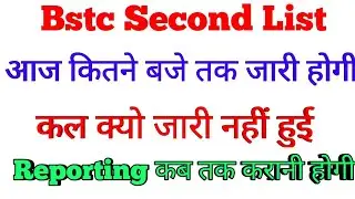 Bstc today breaking News || Bstc second Counselling Allotment Result घोषित कब होगा