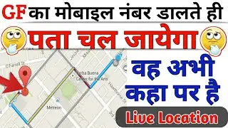How to Track mobile number Location/You will know when you enter your girlfriend's mobile number