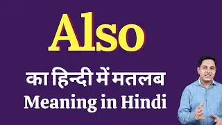 Also meaning in Hindi | Also का हिंदी में अर्थ | explained Also in Hindi