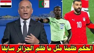 عااجل 🚨 الاعلام المصري يفتح النار على فساد التحكيم في افريقيا - ما فعلوه مع الجزائر فعلوه بنا 