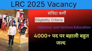 Bihar LRC Vacant Seat | New Job Update | Contract will Extend | 2025 Vacancy Announcement Soon