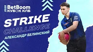 ALEXANDER BELINSKIY BEATS STRIKE CHALLENGE RECORD