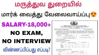 Medical job notification/ Sugathrathurai / Mrb notification/ Govt jobs tamil / Health department job