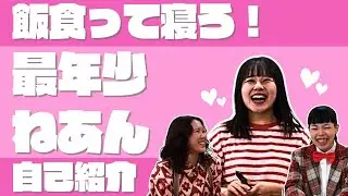 【マンネ】ねあんの愛嬌たっぷり？自己紹介🎀💞