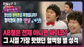 [최진실의 진실과 구라] AB형은 천재 아니면 싸이코? 그 시절 가장 핫했던 혈액형 별 성격