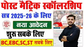 Bihar Post Matric Scholarship 2025-26 Online Apply Link Active | Post Matric Scholarship 2025-26