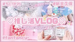 【推し活 VLOG】池袋fanfancy+が推し活におすすめ♡新大久保の韓国カフェでロリータ推し活♡アクリルフレーム開封動画【池袋/新大久保】
