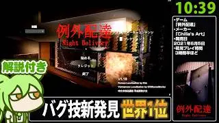 【RTA解説】例外配達 グッドエンドRTA 10分39秒【Good Ending Any% 世界1位】