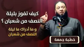 كيف تفوز بليلة النصف من شعبان ؟ | 