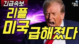 [오늘의 경제] 리플 // 미국 급해졌다 / PMI 발표 에상치 부합 / 빠른 결단 내린다