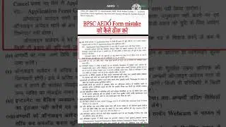 Bpsc aedo form mistake| Bpsc aedo form mein correction kaise kare | #bpscaedo2025 #bpsc #shorts