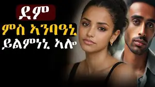 10 ዓመት ደም ኣምቢዕኒ፡ ብሰንኩ ህይወተይ ከጥፍእ ፈትነስ ሕጂ ብፍቅርኺ መትኩ ይብለኒ ኣሎ #እንታይ_ትመኽሩኒ