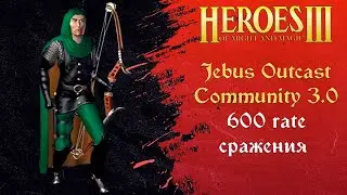 Герои 3 (JO): 600 rate сражения на Jebus Outcast Community 3.0 Tournament