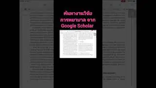 การค้นหางานวิจัยจาก Google scholar #AI #ai #google