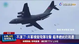 恫嚇！ 共軍直曝「首都目標」 蔣萬安嚴詞譴責