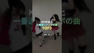 K-POP史上一番速い曲 TOP3 #kpop