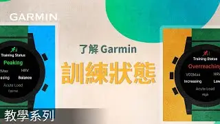 【教學】讓 Garmin 帶你進步！看懂「訓練狀態」才能真正提升表現