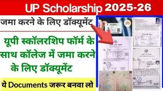 Up Scholarship मे कोन कोन से Document जमा करने है कॉलेज मे । up scholarship me document jama✅