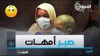يقضين أيام رمضان مع أولادهن بالمستشفيات.. صبر أمهات