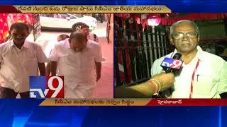 All arrangements set for CPM 22nd National Conference in Hyderabad - TV9