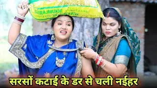 बूढ़ा कटवाई सरसों।। रोली जौनपुरिया।। अवधी कामेडी।।