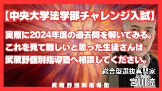 【偏差値３０から中央法へ合格する道筋🈴】中央大学法学部チャレンジ入試に答えてみる‼️