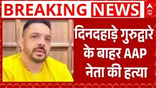 Lucky Oberoi Breaking: दिनदहाड़े गुरुद्वारे के बाहर आप नेता को मारी गोली | Punjab | Breaking