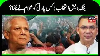 Bangladesh Election News | بنگلہ دیش میں ووٹنگ ختم،بی این پی کو سبقت | BNP | Jamaat e Islami | N18G