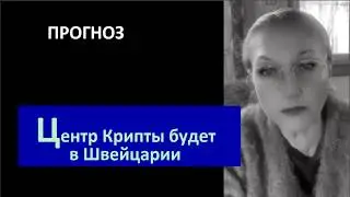 Центр Крипты будет в Швейцарии_ПРОГНОЗ № 6739