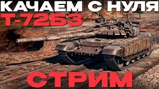 🔴СТРИМ: Прокачка Т-72Б3 С НУЛЯ В War Thunder! NCXOD❤️