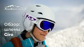 Обзор горнолыжных шлемов Giro сезона 2019-20