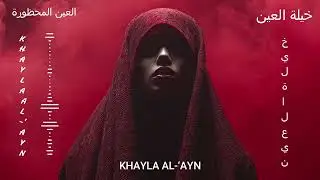 Ṣawtu al-Ghumuūd | صَوْتُ الغُمُوض – Arabic Dark Mystic Mix | The Voice of Mystery •  2026