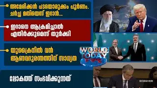 അമേരിക്കന്‍ പടയൊരുക്കം പൂര്‍ണം. ചര്‍ച്ച മതിയെന്ന് ഇറാന്‍... | WORLD TODAY