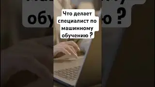 Над чем работать специалист по машинному обучению и ИИ?