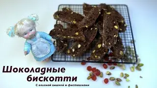 Chocolate biscotti with pistachios and dried cherries | Шоколадные бискотти