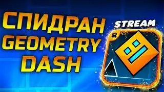 СПИДРАН GEOMETRY DASH