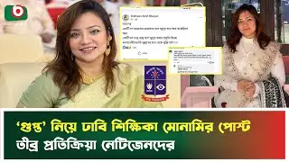 ‘গুপ্ত’ নিয়ে ঢাবি শিক্ষিকা মোনামির পোস্ট, তীব্র প্রতিক্রিয়া নেটিজেনদের | Monami | DU Teacher | News