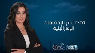 حديث القاهرة مع هند الضاوي | فشل إسرائيلي في نزع سلاح حماس وحزب الله وردع إيران