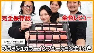 [完全保存版]ブラッシュカラー インフュージョン全１４色完全レビュー＃ローラメルシエ＃全色レビュー