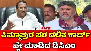 DK Shivakumar On RB Timmapur : ತಿಮ್ಮಾಪುರ ಪರ ದಲಿತ ಕಾರ್ಡ್ ಪ್ಲೇ ಮಾಡಿದ ಡಿಸಿಎಂ