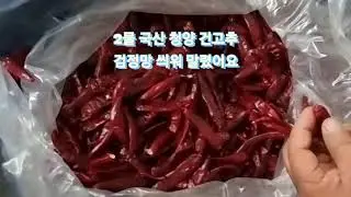 2물 국산 녹각 청양고추 껌음망 쒸워 말려 색 향 맛 진해요