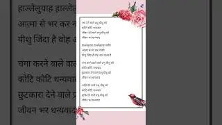 Jai dene wale prabhu yeshu ko Koti koi dhanyawad#jesus#love#song#lyrics#hindi#music