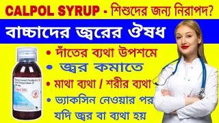 Calpol 250 syrup | calpol 250 syrup use | calpol 250 syrup dose | paracetamol syrup uses | calpol |